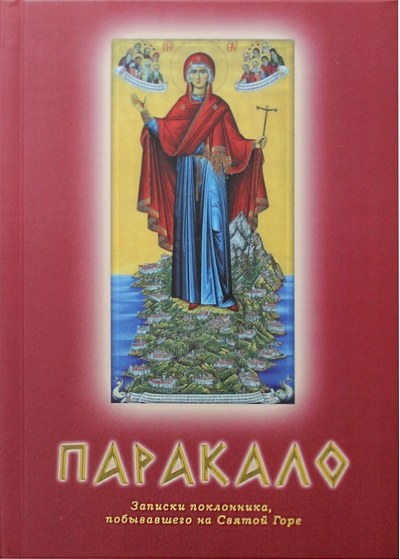 Паракало. Записки паломника, побывавшего на Святой Горе