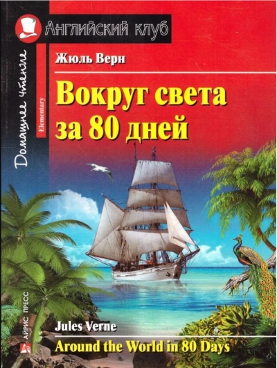 Вокруг света за 80 дней