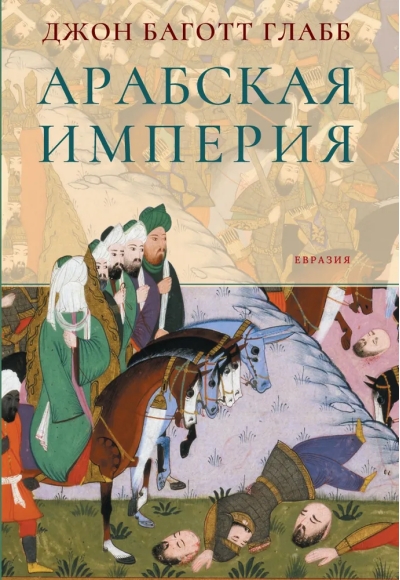 Арабская  империя