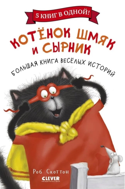 Котенок Шмяк и Сырник. Большая книга веселых историй