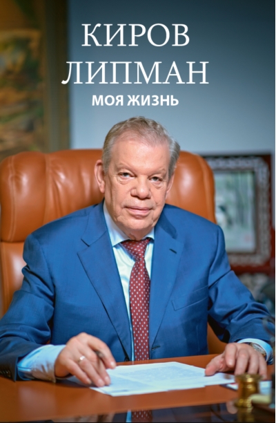 Киров Липман. Моя жизнь