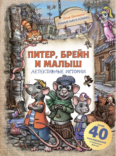 Питер, Брейн и Малыш. Детективные истории