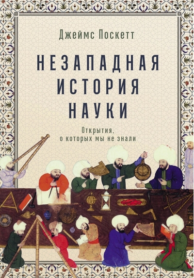 Незападная история науки: Открытия, о которых мы не знали