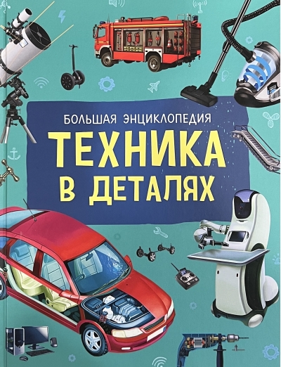 Техника в деталях. Большая энциклопедия