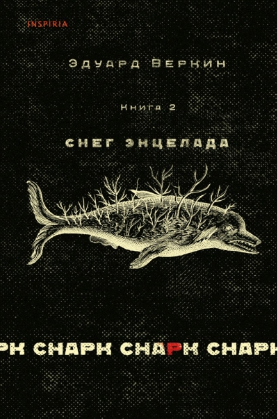 Снарк снарк. Книга 2. Снег Энцелада