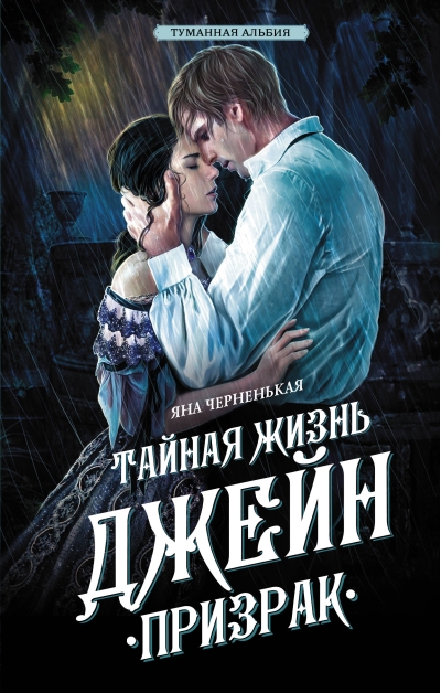 Тайная жизнь Джейн.  Призрак