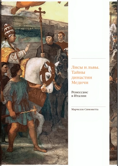 Лисы и львы. Тайны династии Медичи. Ренессанс в Италии
