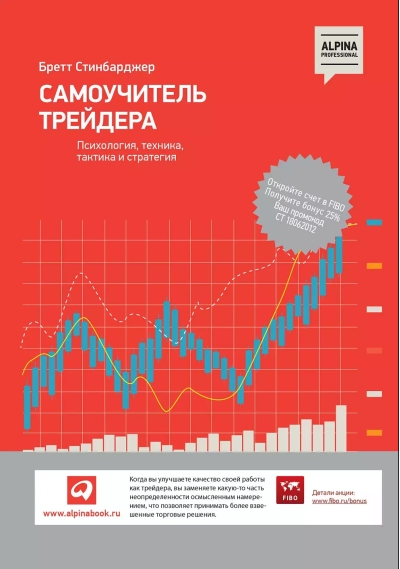 Самоучитель трейдера. Психология, техника, тактика и стратегия