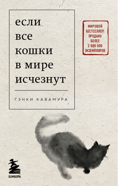 Если все кошки в мире  исчезнут
