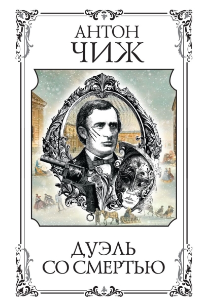 Дуэль со  смертью