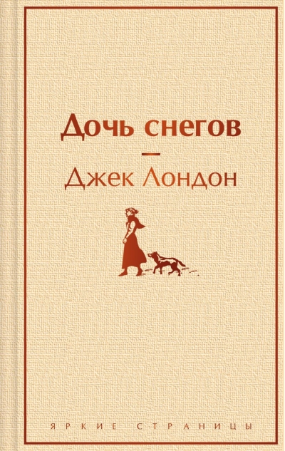 Дочь  снегов