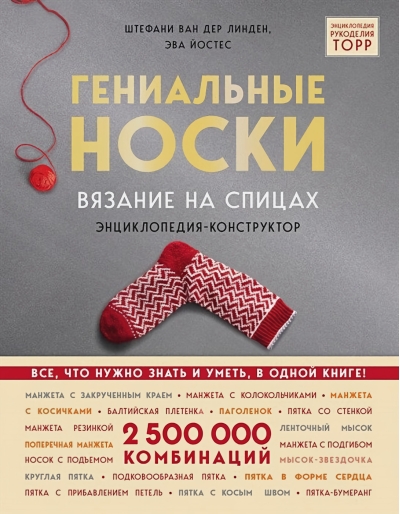 Гениальные носки. Вязание на спицах. Энциклопедия-конструктор