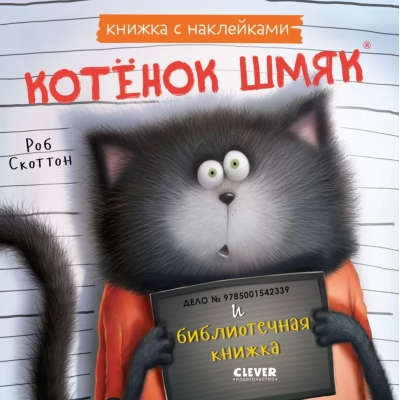 Книжка с наклейками. Котенок Шмяк и библиотечная книжка