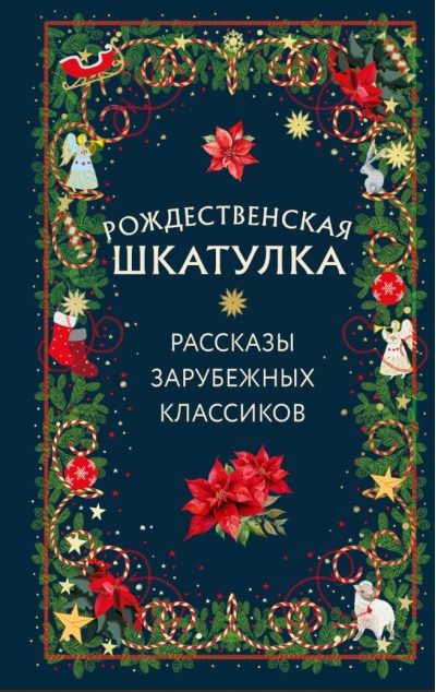 Рождественская шкатулка. Рассказы зарубежных классиков