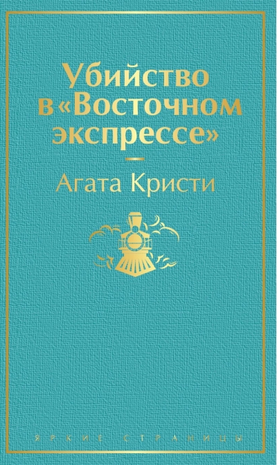 Убийство в «Восточном экспрессе»