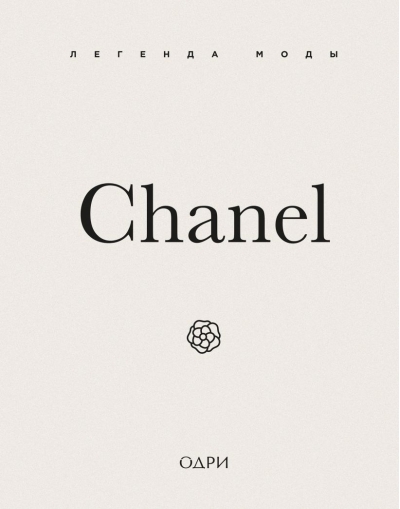Chanel. Легенда моды