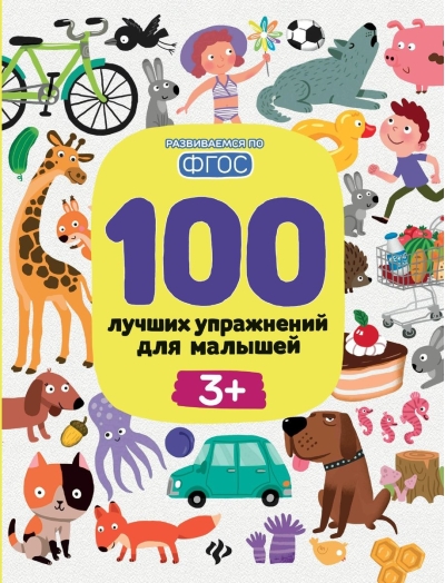 100 лучших упражнений для малышей 3+