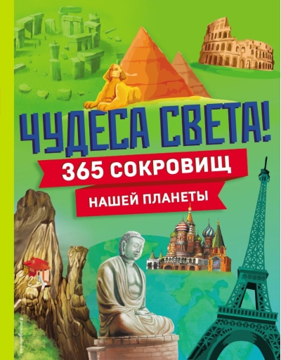 Чудеса света! 365 сокровищ нашей планеты