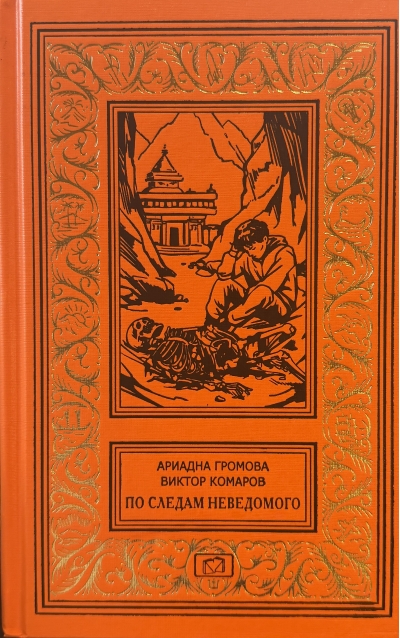 По следам Неведомого