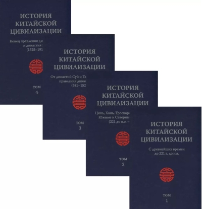 История Китайской Цивилизации. С древнейших времен до 1911 года. В 4 томах