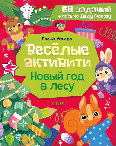 Веселые активити. Новый год в лесу