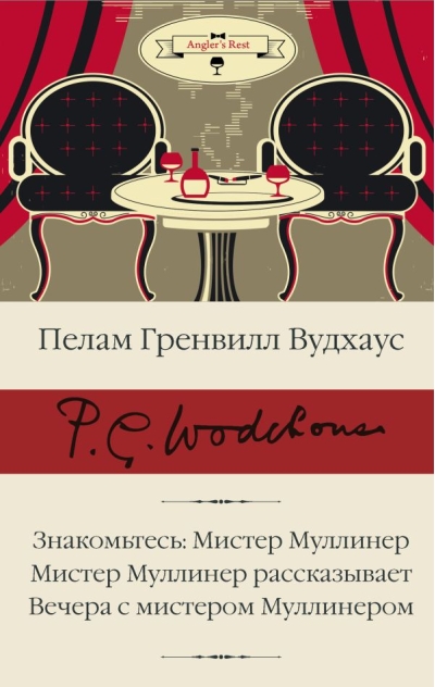 Знакомьтесь: Мистер Муллинер. Мистер Муллинер рассказывает. Вечера с мистером Муллинером