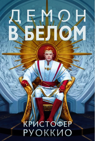 Пожиратель Солнца. Книга 3. Демон в белом