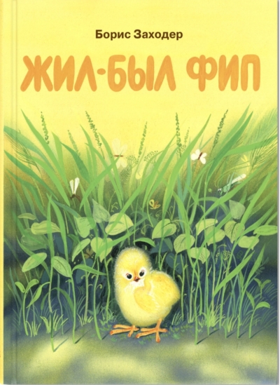 Жил-был Фип