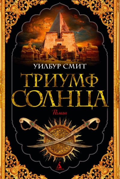 Триумф солнца