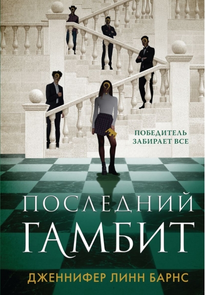Последний гамбит