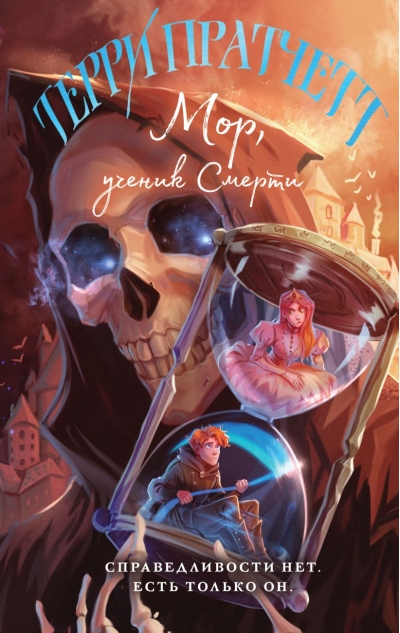 Мор,  ученик Смерти