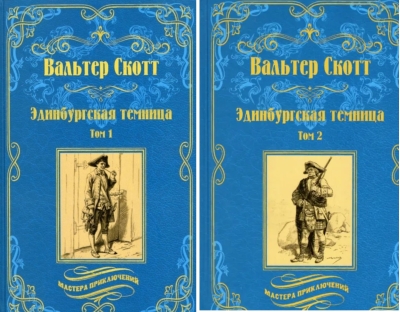 Эдинбургская темница. В 2 томах