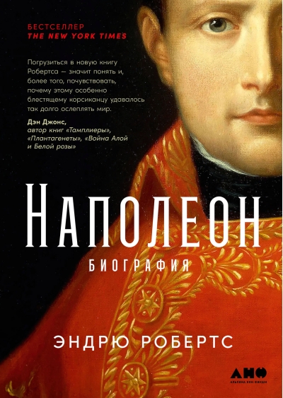 Наполеон: биография