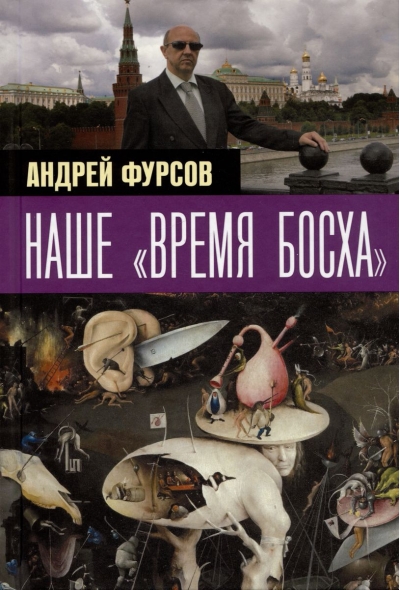 Наше «время Босха»