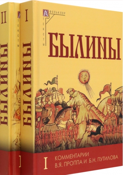 Былины. В 2 томах