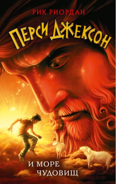 Перси Джексон и море  Чудовищ
