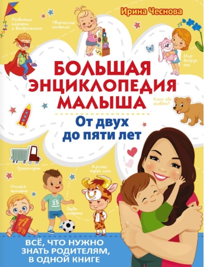 Большая энциклопедия малыша. От двух до пяти лет. Всё, что нужно родителям, в одной книге