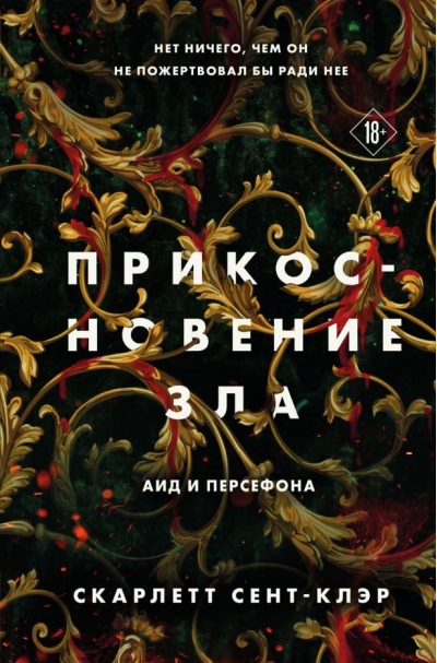 Прикосновение зла