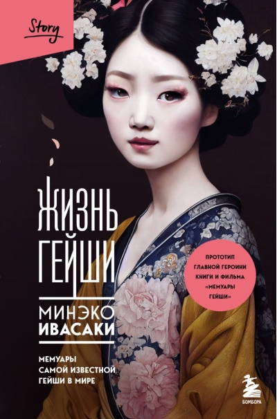 Жизнь гейши.  Мемуары самой известной гейши в мире
