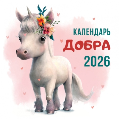 Календарь Добра на 2026 год