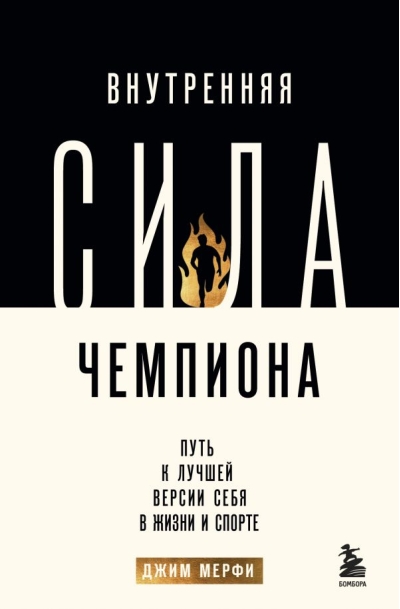 Внутренняя сила чемпиона. Путь к лучшей версии себя в жизни и спорте