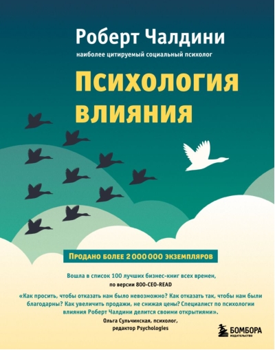 Психология влияния. Как научиться убеждать и добиваться успеха