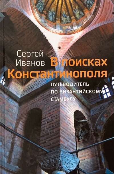 В поисках Константинополя. Путеводитель по византийскому Стамбулу