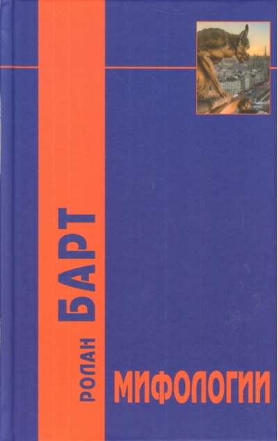Мифологии