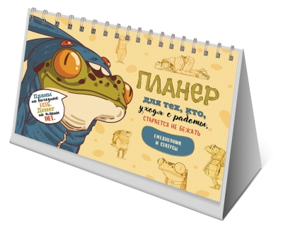 Планер для тех, кто уходя с работы, старается не бежать. Ежедневник и статусы