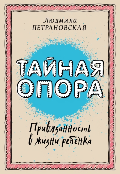 Тайная  опора: привязанность в жизни ребенка
