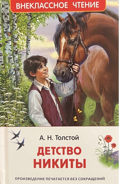 Детство Никиты