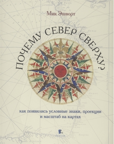Почему север сверху? Как появились условные знаки, проекции и масштаб на картах