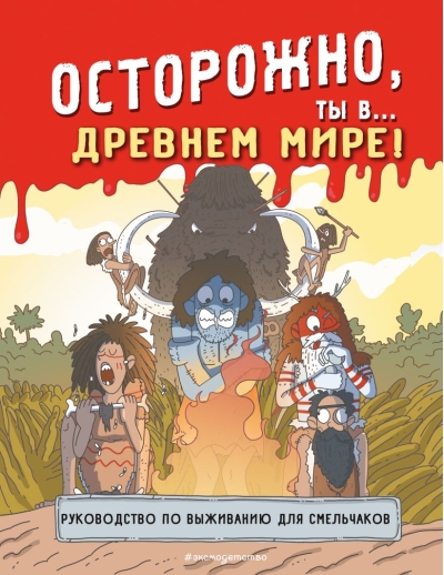 Осторожно, ты в... Древнем мире!