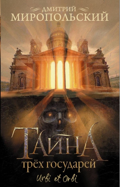 Тайна трех государей